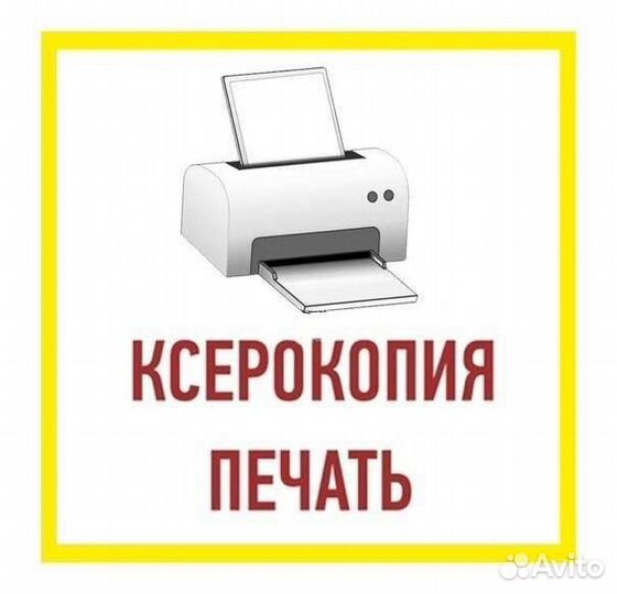 Ксерокопия, печать и другое