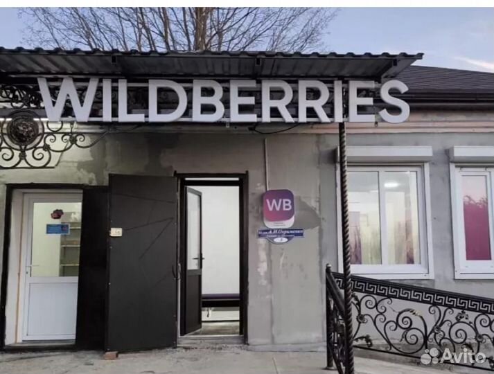 Продается готовый бизнес Wildberries