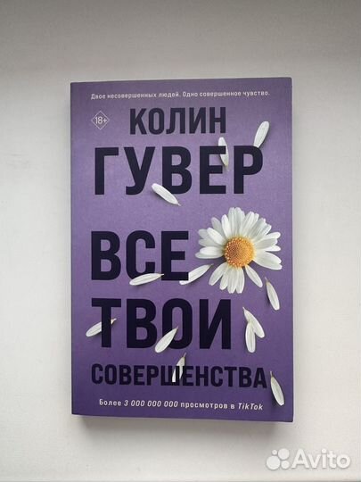 Колин Гувер Все твои совершенства