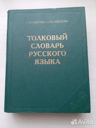 Толковый словарь русского языка ожегова
