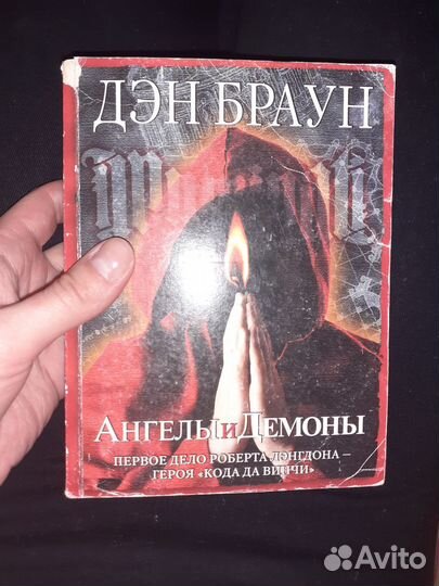 Ангелы и демоны. Дэн Браун