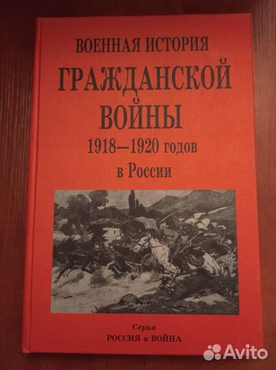 Военная история гражданской войны 1918 - 1920 гг
