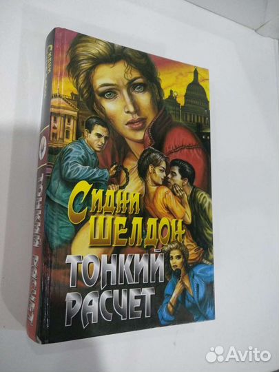 Сидни Шелдон 