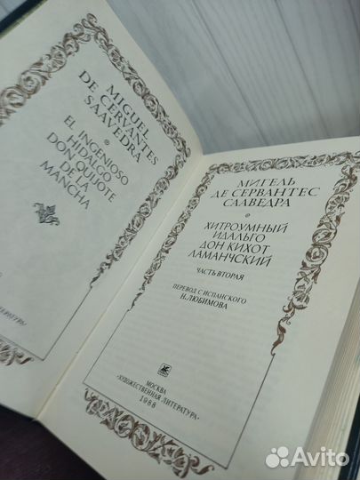 Дон Кихот в 2 х томах. Сервантес