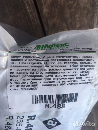 Хомут на глушитель
