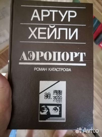 Артур хейли аэропорт