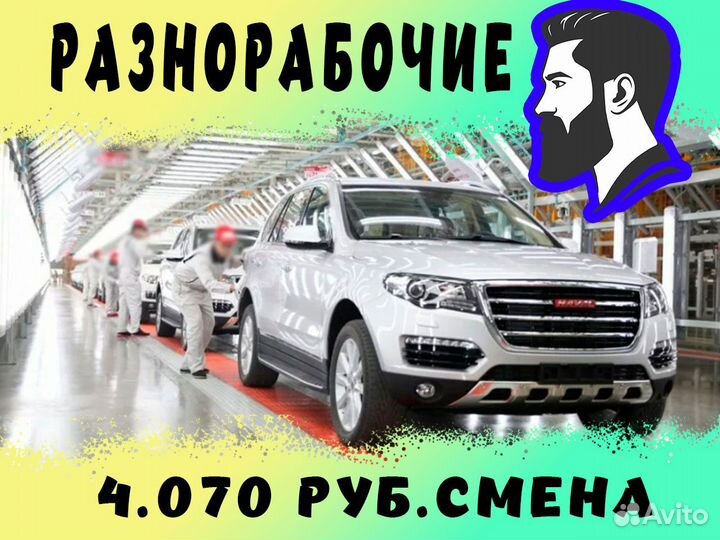 Разнорабочий на автозавод