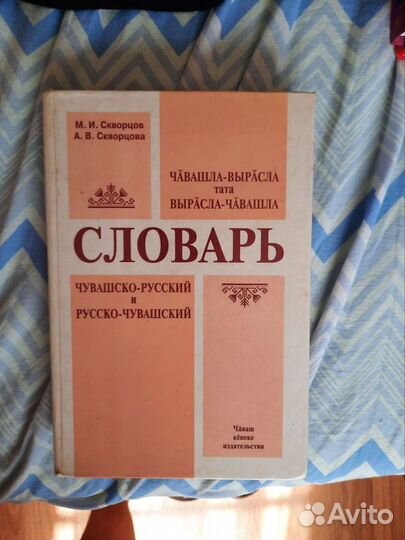 Чувашско-русский словарь