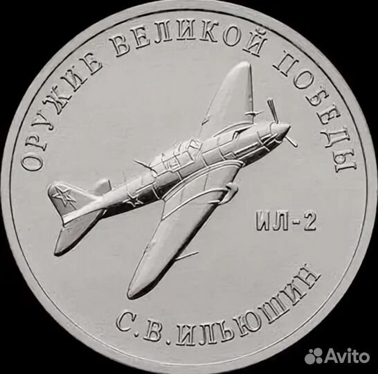 25 р. Оружие великой победы ил - 2