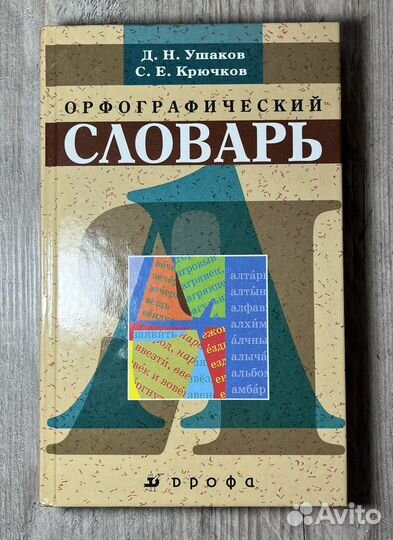 Орфографический словарь Д.Н Ушаков