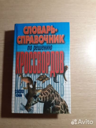Книга Словарь справочник по решению кроссвордов