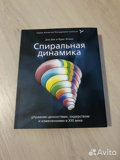 Спиральная динамика