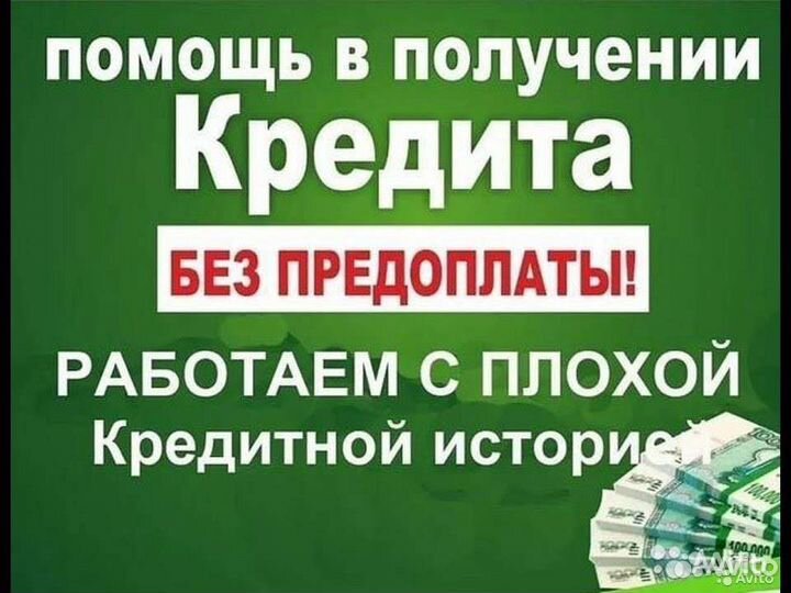 Помощь в получении кредита