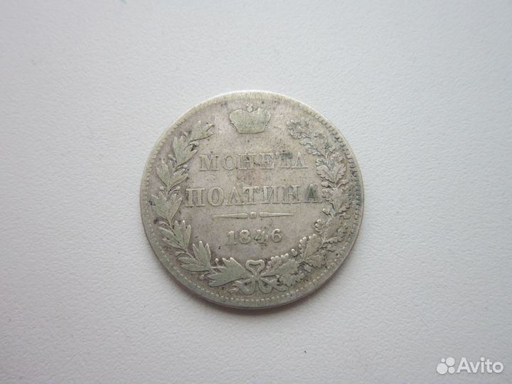 MRL Полтина 1839 г, 1846 г, 1855 г. Николай I