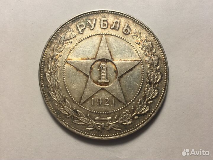 Редкий серебренный 1 рубль 1921 года. Оригинал