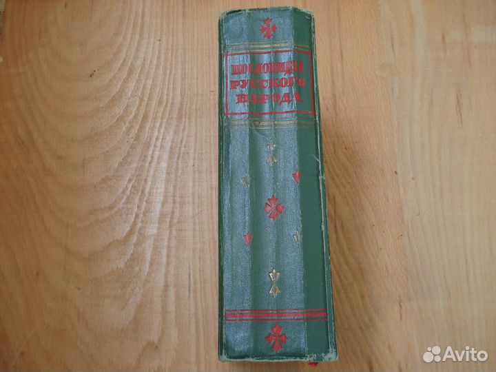 Пословицы Русского Народа Даль 1957