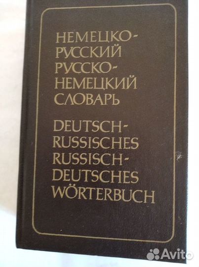 Немецко-Русский и русско-немецкий словарь