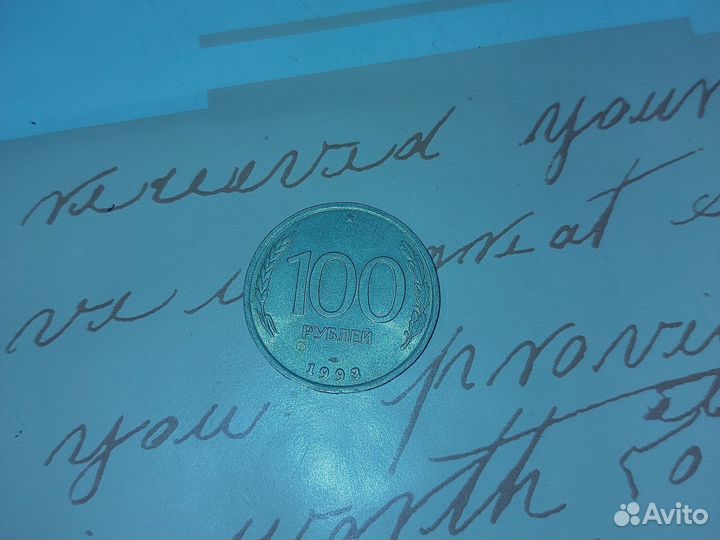 Монета 100 рублей 1993 года лмд