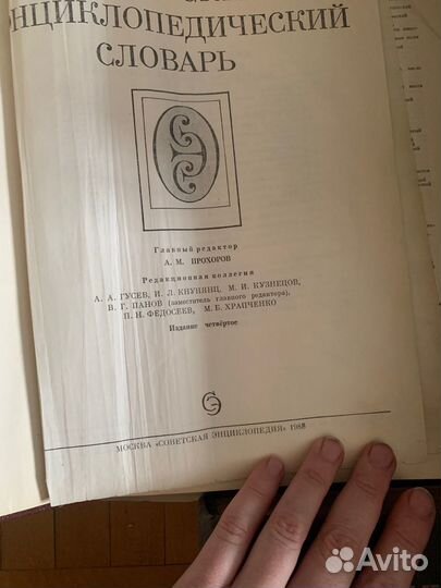 Советский энциклопедический словарь 1988 г
