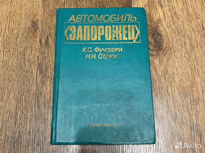 Книга Автомобиль Запорожец