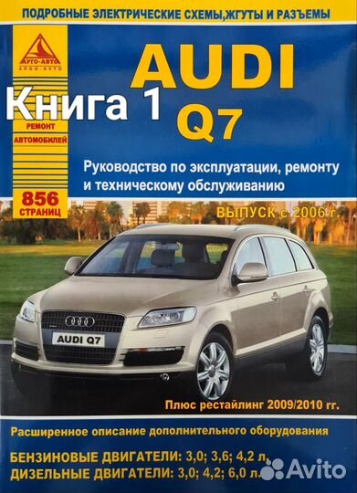 Книга Audi Q7 с 2006 г.в. рестайлинг 2009/2010 г.г