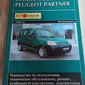 Техобслуживание Citroen Berlingo