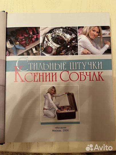 Книга. К. Собчак. Стильные штучки Ксении Собчак
