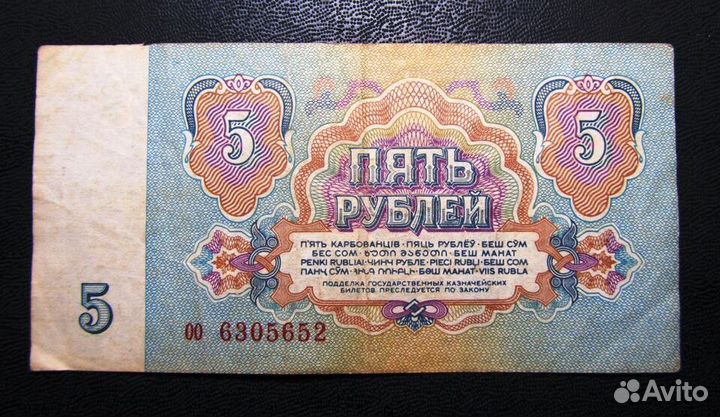 Бумажные 5 рублей 1961, 1991 годов