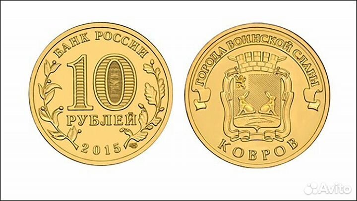 10 рублей Ковров 2015 год UNC