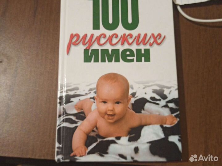 Книга русских имён
