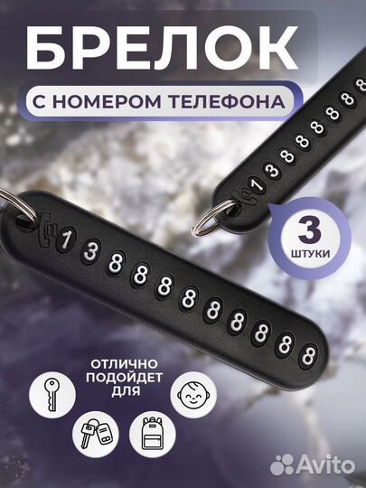 Брелок для ключей с номером телефона 3 шт