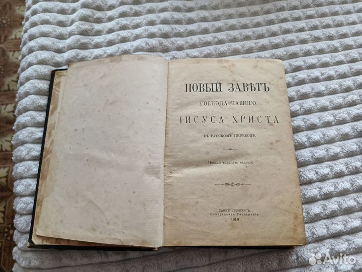 Продам книгу новый завет 1910 года