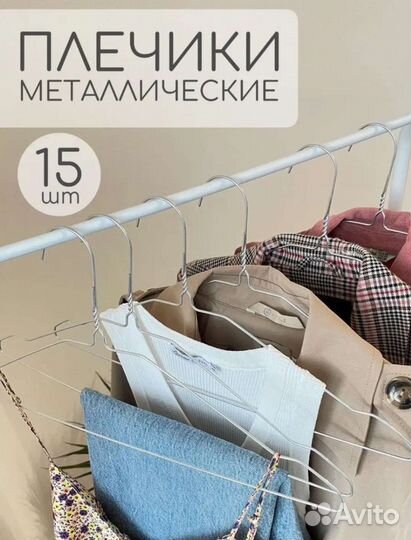 Плечики,вешалки металлические 15 штук новые