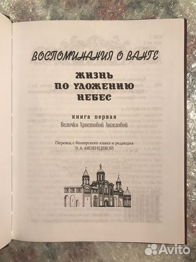 Воспоминания о Ванге. Жизнь по уложению небес