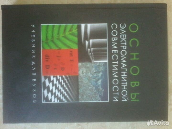 Основы электромагнитной совместимости