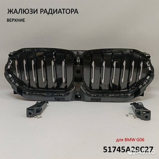 Жалюзи радиатора верхние BMW G06 51745A29C27