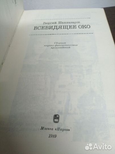 Г. Шахназаров. Всевидящее око