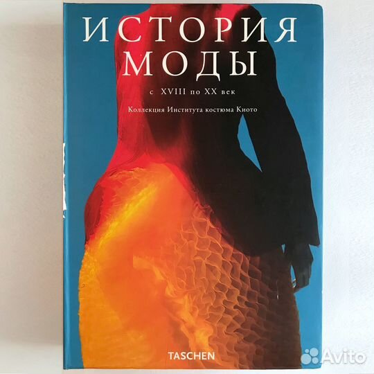 История моды. Коллекция Института костюма Киото