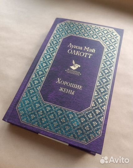 «Хорошие жёны» Луиза Мэй Олкотт