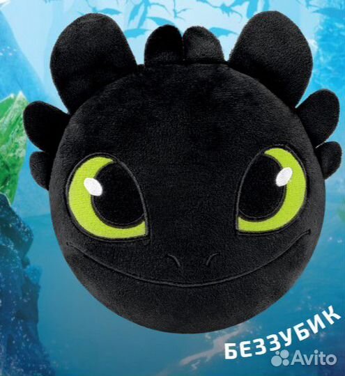 Игрушки-подушки. Беззубик,Дневная фурия