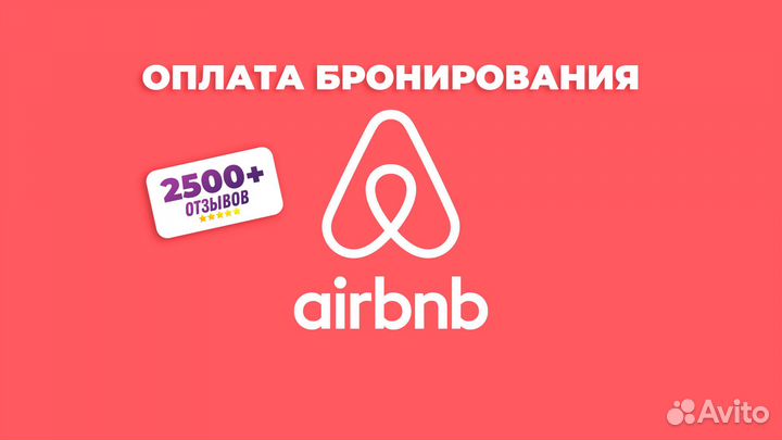 Оплата бронирования Airbnb бронь за границей