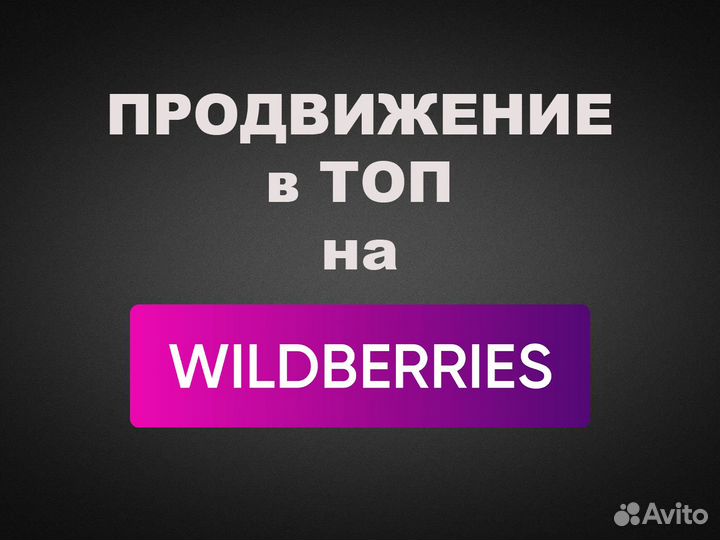 Продвижение карточки товара на Wildberries в топ