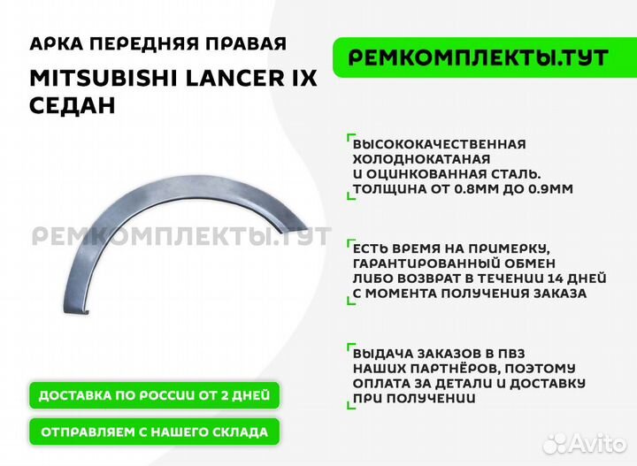 Арка передняя правая Mitsubishi Lancer 9