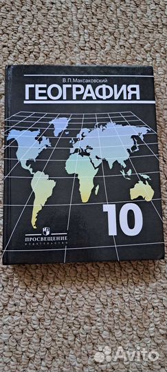 Учебник географии 10 класс