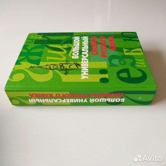 Большой универсальный Словарь Русского Языка