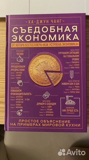 Книга Съедобная экономика, Ха Джун Чанг, миф