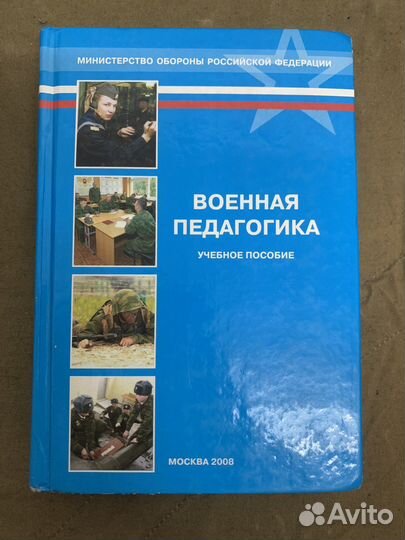 Военная педагогика. Учебное пособие