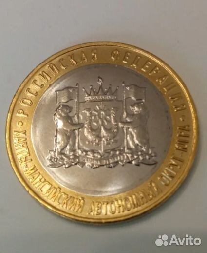 10рублей 2024 год Ханты-Мансийск округ Югра