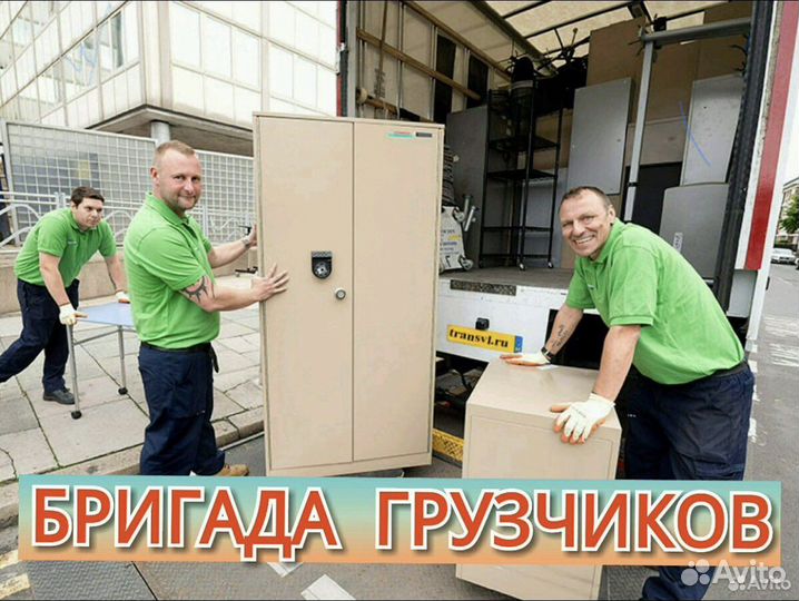 Грузчики/ Переезды / Грузоперевозки /Вывоз мусора