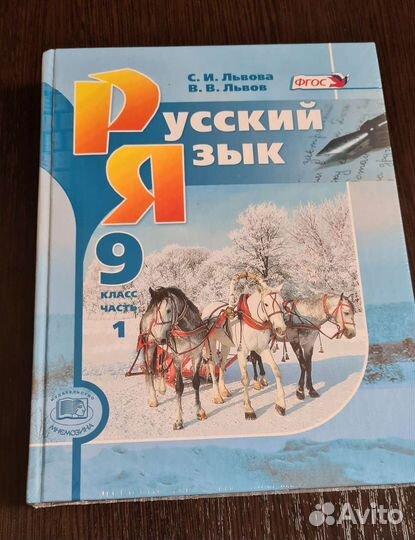Русский язык 9 класс Львова 2 части